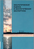 Экологическая оценка и экологическая экспертиза