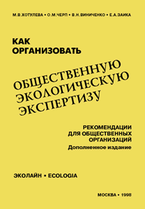Как организовать общественную экологическую экспертизу