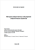 Методика общественных обсуждений энергетических проектов