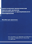 Стратегическая экологическая оценка для развития регионального и муниципального планирования. Пособие для практиков