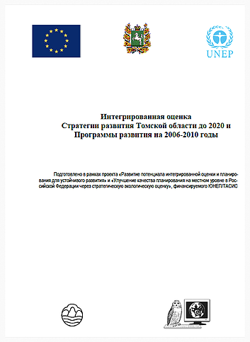 Интегрированная оценка  Стратегии развития Томской области до 2020 и  Программы развития на 2006-2010 гг.