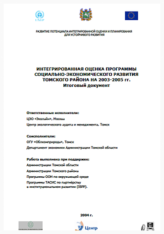 Интегрированная оценка программы  социально-экономического развития Томского района на 2003-2005 гг.